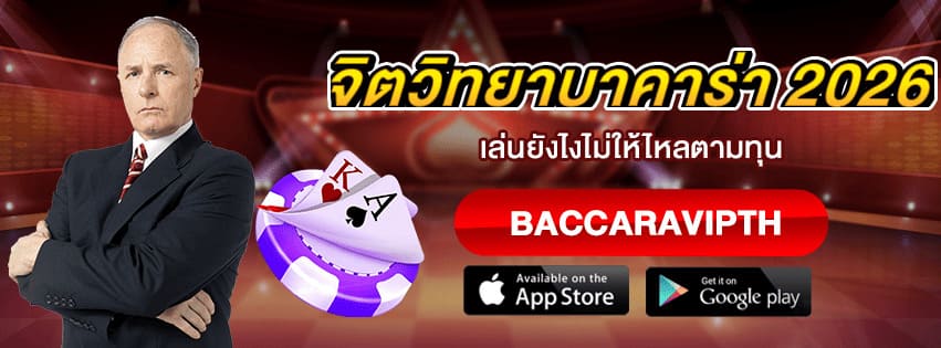 จิตวิทยาบาคาร่า