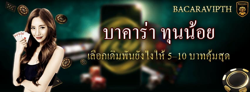 บาคาร่า ทุนน้อย