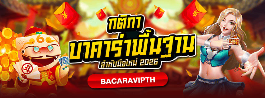 บาคาร่า