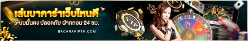 บาคาร่าเว็บไหนดี 2026