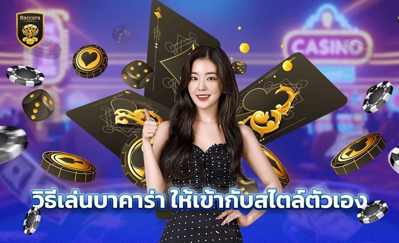 วิธีเล่นบาคาร่า