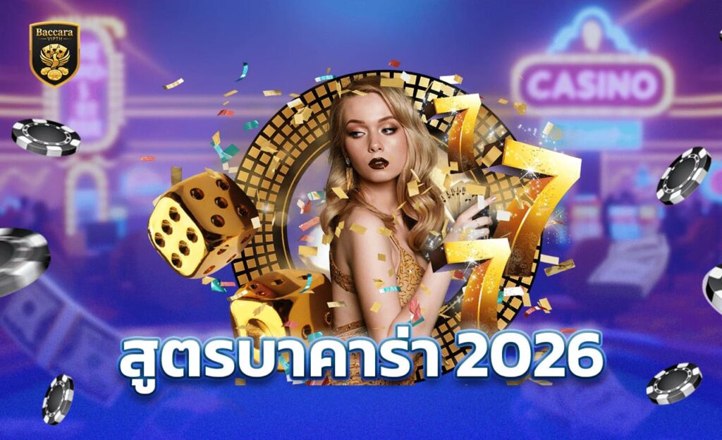 สูตรบาคาร่า