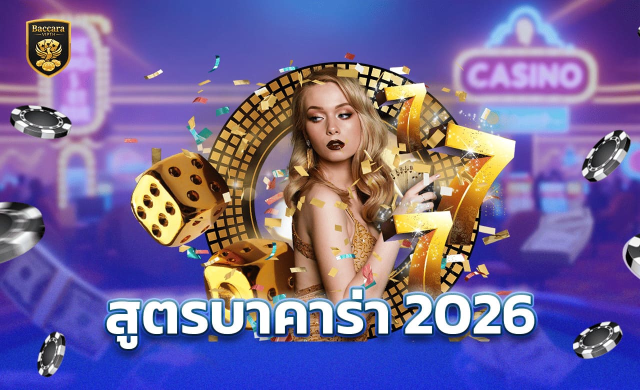 สูตรบาคาร่า