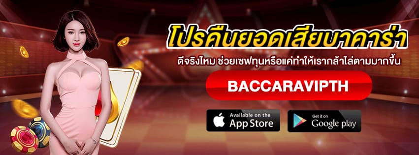 คืนยอดเสียบาคาร่า