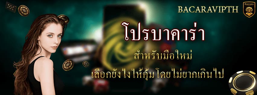 โปรบาคาร่า