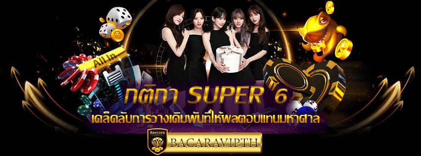 กติกา Super 6