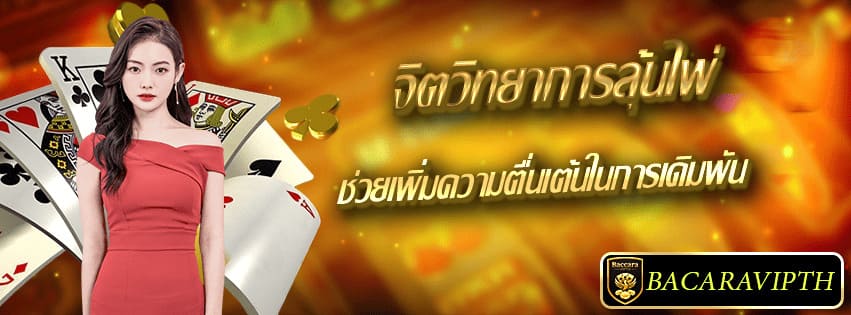 จิตวิทยาการลุ้นไพ่