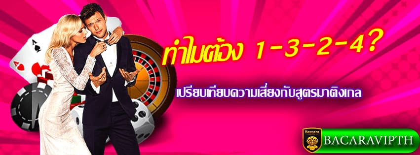 ทำไมต้อง 1-3-2-4