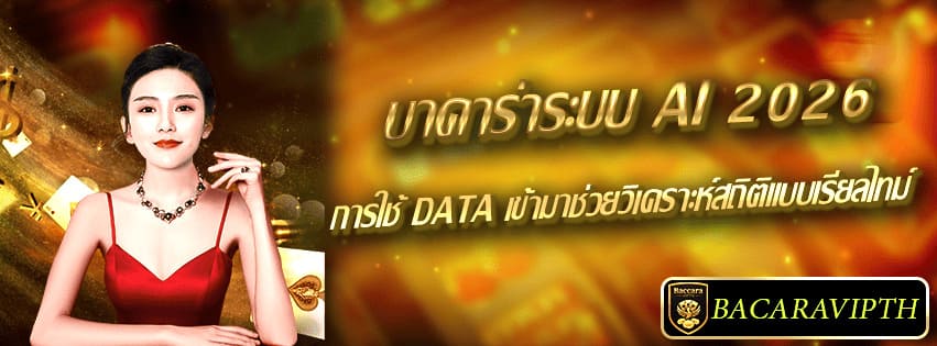 บาคาร่าระบบ AI