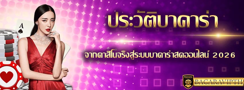 ประวัติบาคาร่า