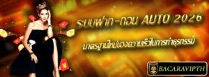 ระบบฝาก-ถอน Auto 2026