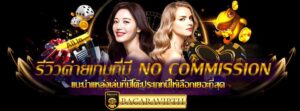 รีวิวค่ายเกมที่มี No Commission