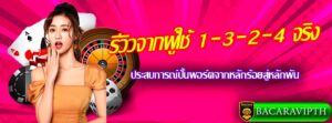 รีวิว 1-3-2-4