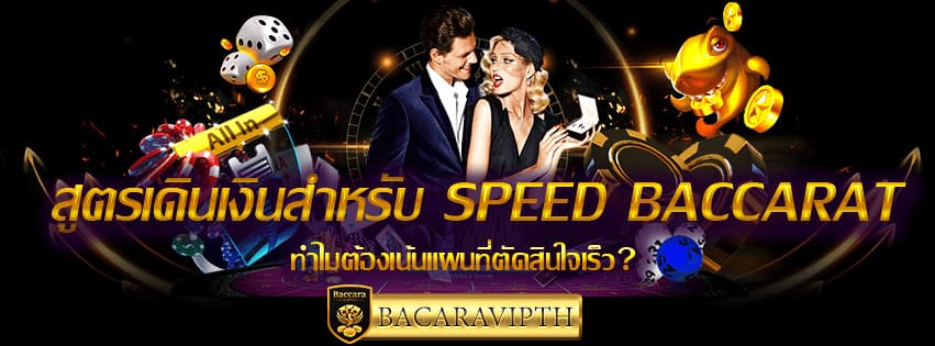 กลยุทธ์การเดินเงิน Speed Baccarat