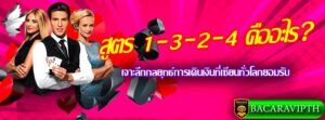 สูตร 1-3-2-4 คืออะไร
