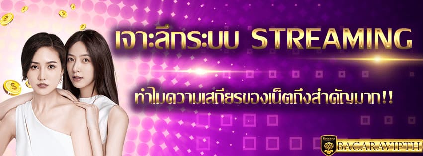 สตรีมมิ่งบาคาร่าสด