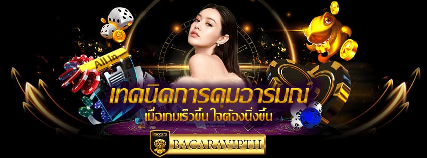 วิธีเล่น Speed Baccarat