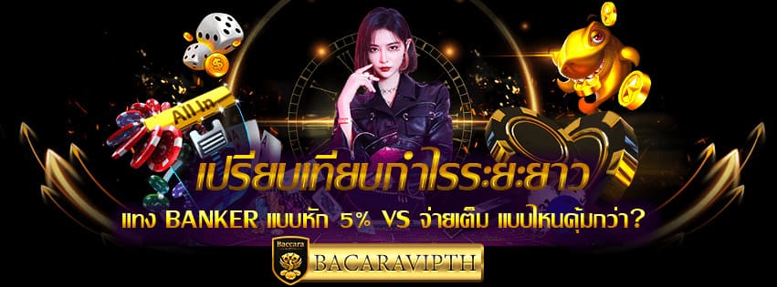 บาคาร่าปกติ vs No Commission