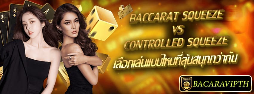 Squeeze VS Controlled Squeeze