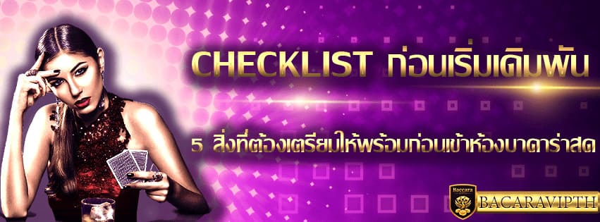 Checklist ก่อนเริ่มเดิมพัน