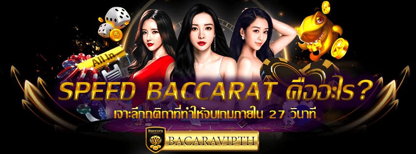 Speed Baccarat คืออะไร