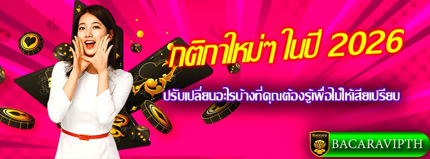 กติกาบาคาร่าใหม่ล่าสุด