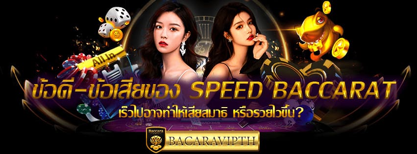 ข้อดี-ข้อเสียของ Speed Baccarat