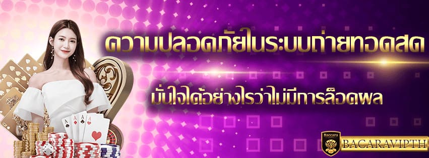 ความปลอดภัยบาคาร่าสด