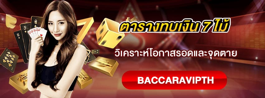 ตารางทบเงิน 7 ไม้