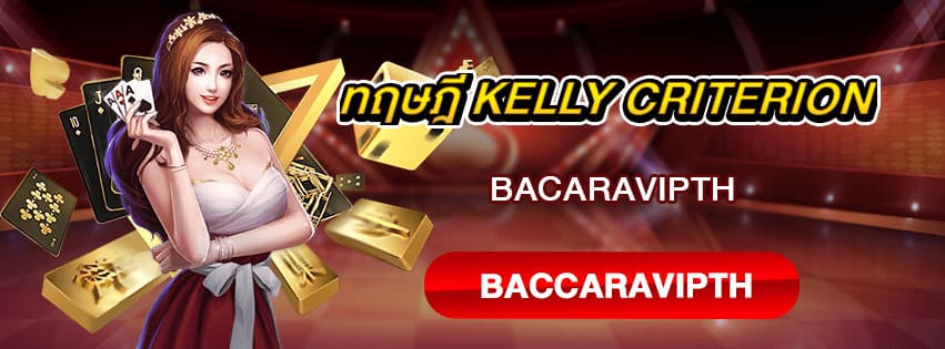 ทฤษฎี Kelly Criterion