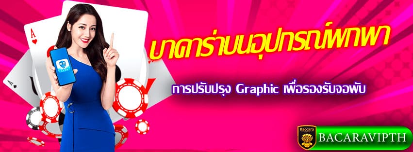 บาคาร่าบนอุปกรณ์พกพา