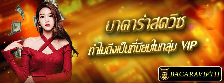 Baccarat Squeeze คืออะไร