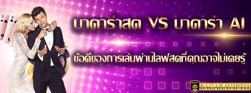 บาคาร่าสด vs บาคาร่า AI