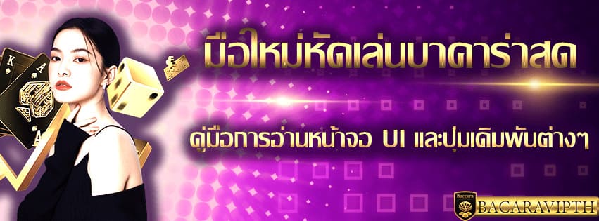 มือใหม่หัดเล่นบาคาร่าสด