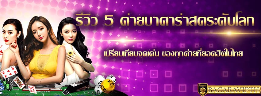 ค่ายบาคาร่าสด