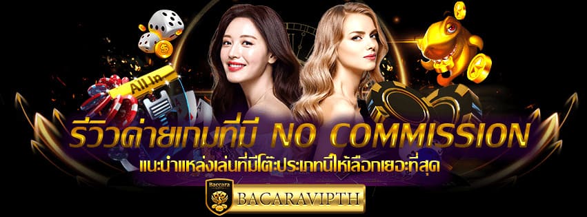รีวิวค่ายเกมที่มี No Commission