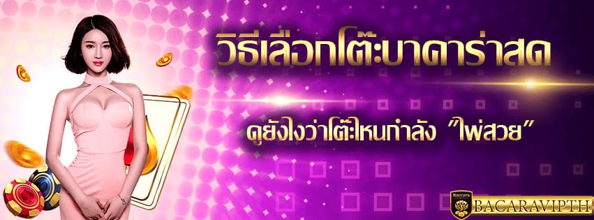 เลือกโต๊ะบาคาร่าสด