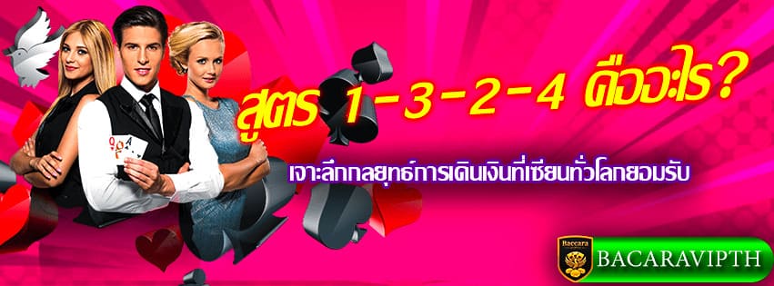 สูตร 1-3-2-4 คืออะไร