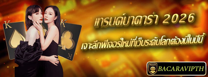 เทรนด์บาคาร่า